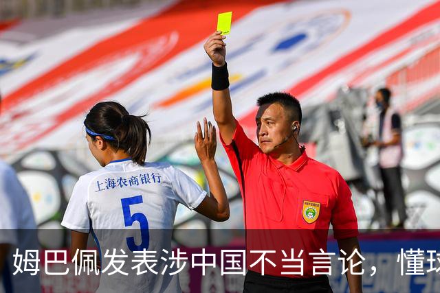 姆巴佩发表涉中国不当言论，懂球帝、虎扑等多家体育平台删除其金球奖排名；懂球帝发布声明：不能进行翻译，这样的言论我们不能接受的