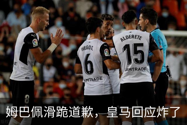 姆巴佩滑跪道歉，皇马回应炸了