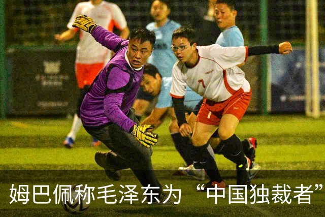 姆巴佩称毛泽东为“中国独裁者”，皇马致歉