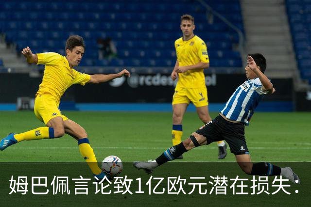 姆巴佩言论致1亿欧元潜在损失：西甲中国合作危机