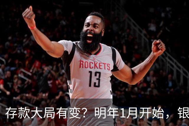 存款大局有变？明年1月开始，银行存款利率，或迎来两大转变