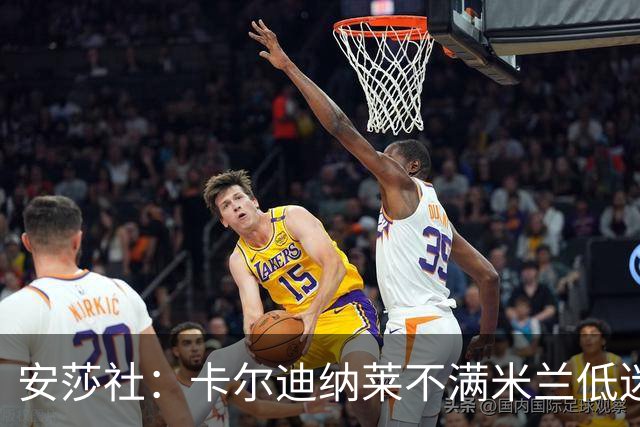 安莎社：卡尔迪纳莱不满米兰低迷，阿莫林被要求止跌