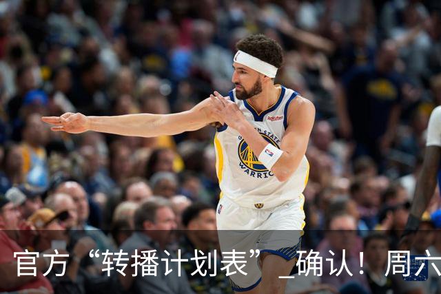 官方“转播计划表” 确认！周六下午3点半 成都蓉城跟大连英博 天王山战 CCTV5全国直播