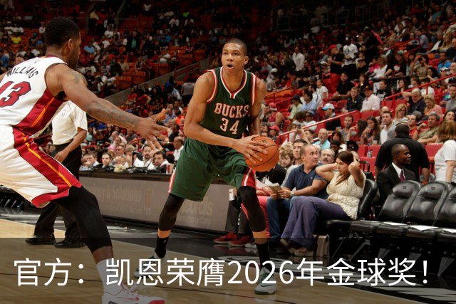 官方：凯恩荣膺2026年金球奖！