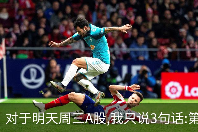 对于明天周三A股,我只说3句话:第一,3764点很可能还不是最低点?