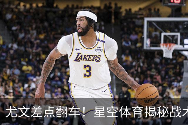 尤文差点翻车！星空体育揭秘战术无序引热议，意甲竞争力再遭质疑