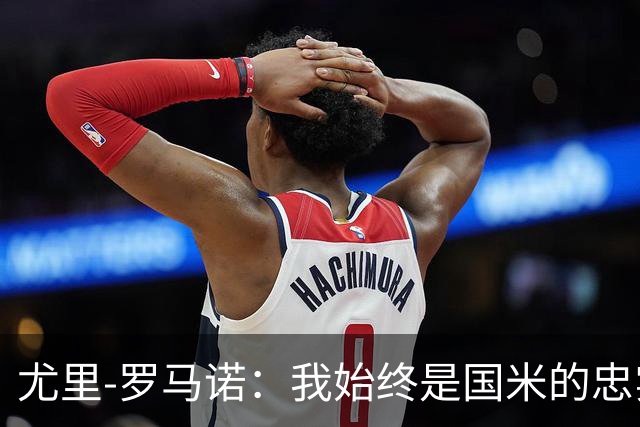 尤里-罗马诺：我始终是国米的忠实球迷，最喜爱球员是劳塔罗