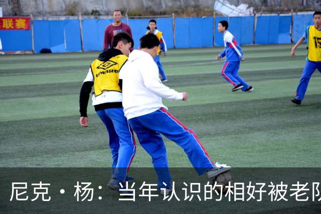 尼克·杨：当年认识的相好被老队友抢走 他竟然让她去给新秀助兴