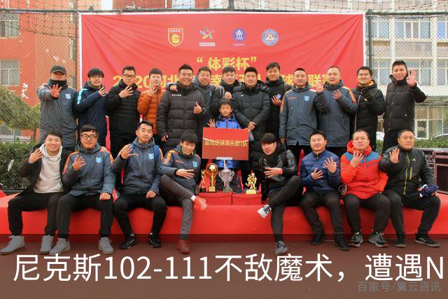 尼克斯102-111不敌魔术，遭遇NBA开赛3连败，布伦森28分3板4助