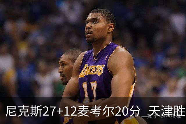 尼克斯27+12麦考尔20分 天津胜广州取赛季首胜