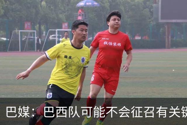 巴媒：巴西队可能不会征召有关键比赛的巴甲球员，以免影响俱乐部
