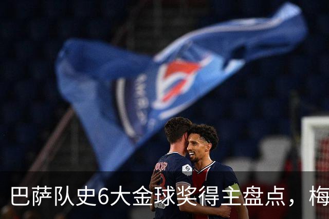 巴萨队史6大金球奖得主盘点，梅西独占6座，克鲁伊夫排名第二