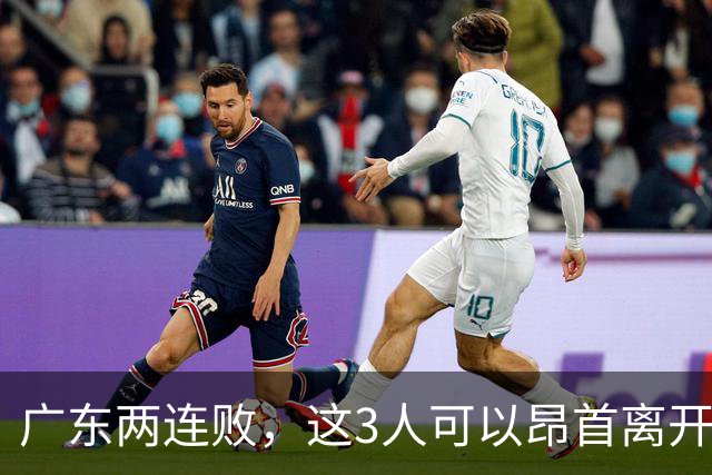 广东两连败，这3人可以昂首离开，双外援出色，胡明轩爆发