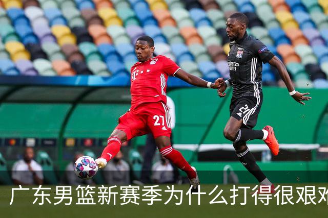 广东男篮新赛季为什么打得很艰难？胡明轩毫不隐瞒说出心里话