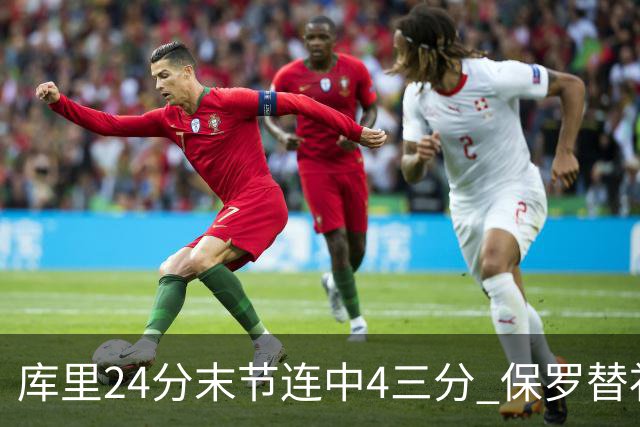 库里24分末节连中4三分 保罗替补勇士力克火箭