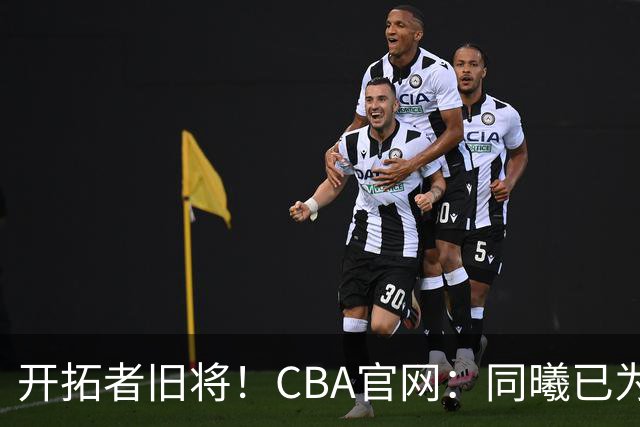 开拓者旧将！CBA官网：同曦已为塔泽·摩尔完成注册