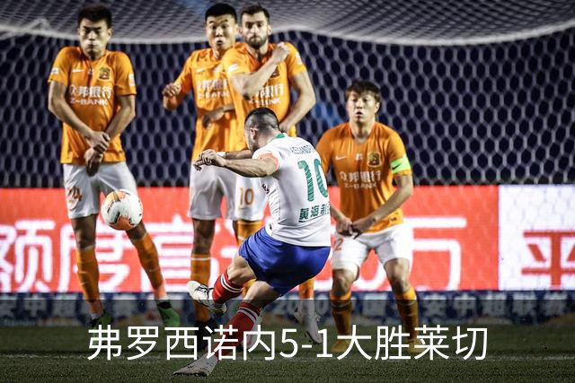 弗罗西诺内5-1大胜莱切