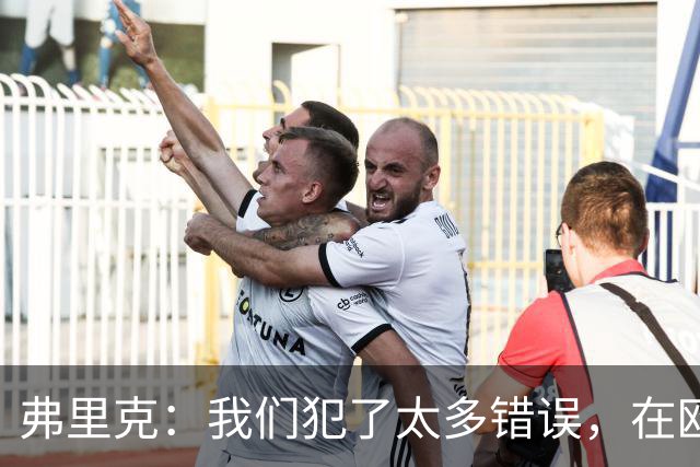弗里克：我们犯了太多错误，在欧冠这样的舞台上这是致命的