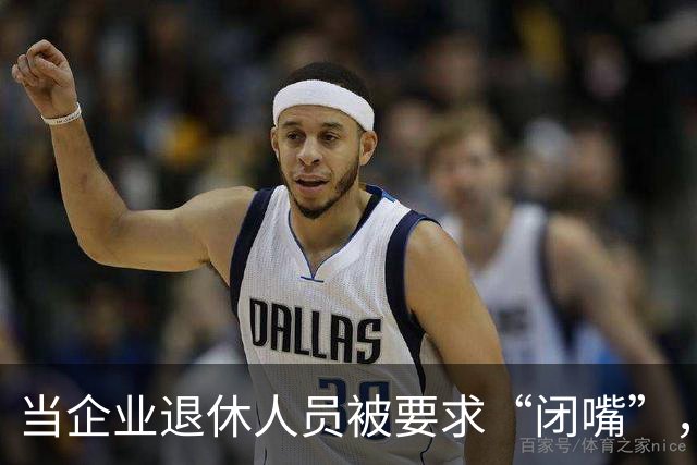 当企业退休人员被要求“闭嘴”，我们该谈些什么