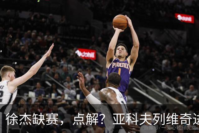 徐杰缺赛，点解？亚科夫列维奇进行了解答！