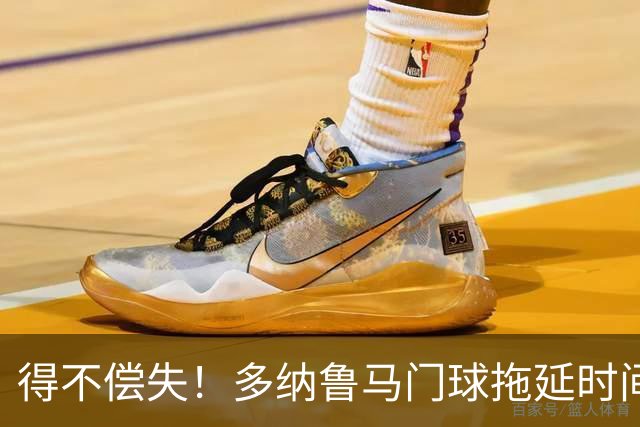得不偿失！多纳鲁马门球拖延时间，被主裁判罚角球