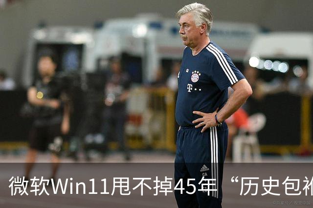 微软Win11甩不掉45年“历史包袱”，盖茨称Ctrl+Alt+Del是“错误”