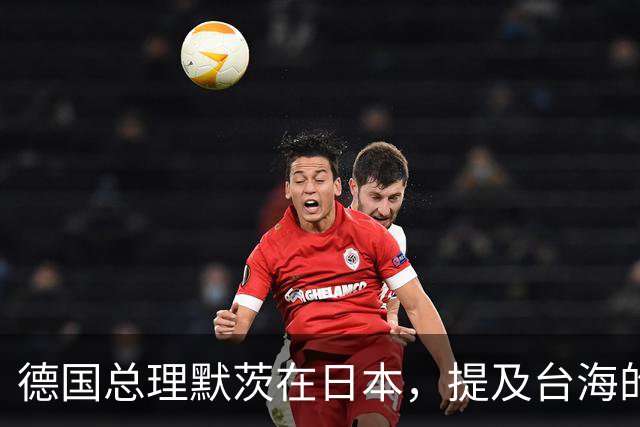 德国总理默茨在日本，提及台海的一句话，让高市早苗没法装了？