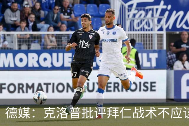 德媒：克洛普批评拜仁战术不应该，以前勒夫等人都是保持中立