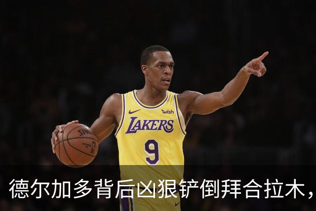 德尔加多背后凶狠铲倒拜合拉木，吃到黄牌