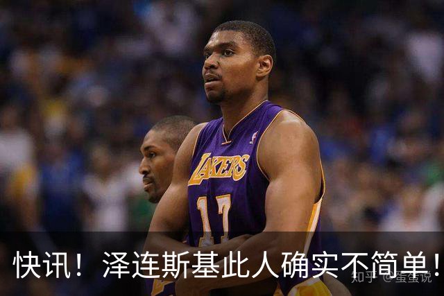 快讯！泽连斯基此人确实不简单！