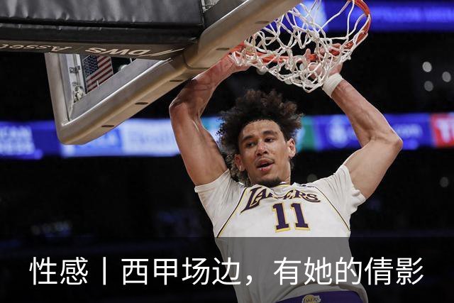 性感丨西甲场边，有她的倩影