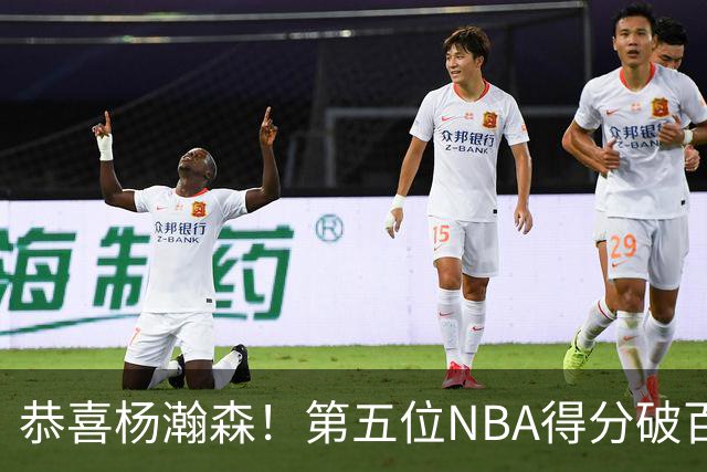 恭喜杨瀚森！第五位NBA得分破百的中国球员，那另外四位是谁？