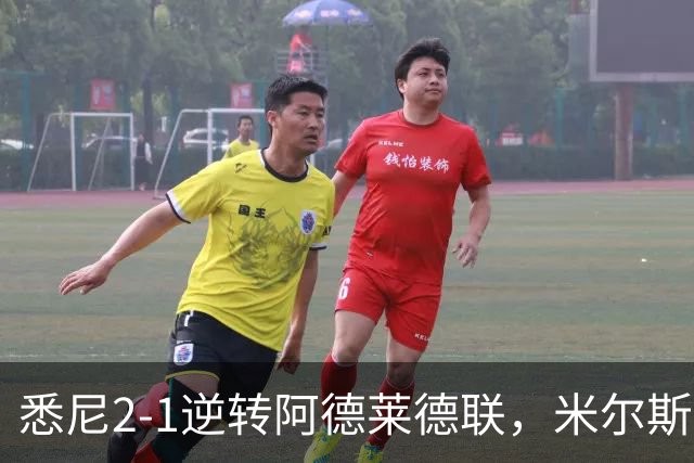 悉尼2-1逆转阿德莱德联，米尔斯超级失误，尤莱、森迪破门