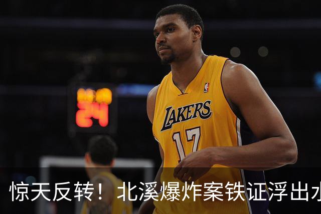 惊天反转！北溪爆炸案铁证浮出水面，德国法庭指控乌克兰涉战争罪