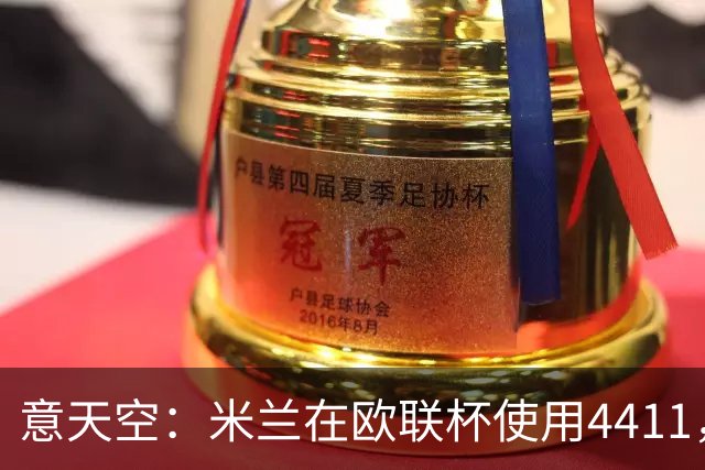 意天空：米兰在欧联杯使用4411，拉莫斯因疲劳缺席，西塞踢中锋