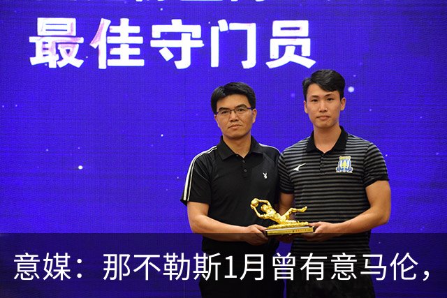 意媒：那不勒斯1月曾有意马伦，因为财政限制被罗马抢得先机