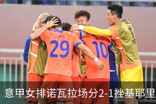 意甲女排诺瓦拉场分2-1挫基耶里 半决赛遭遇科内