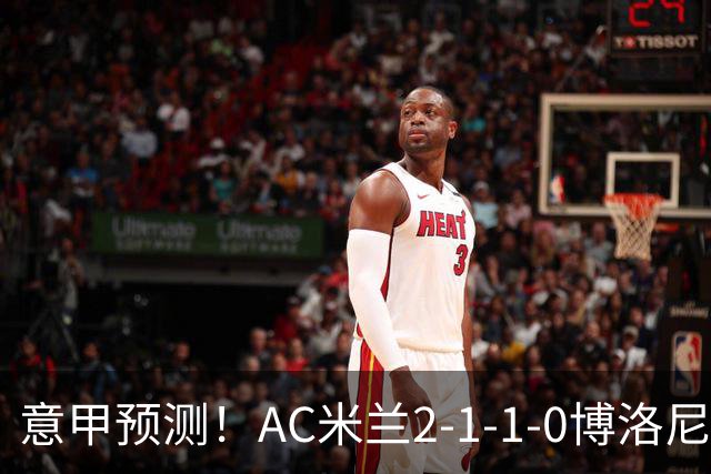 意甲预测！AC米兰2-1-1-0博洛尼亚，威尼斯0-3国米，热那亚1-2尤文