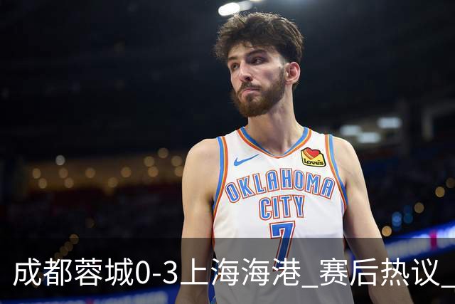 成都蓉城0-3上海海港 赛后热议 韦世豪会后悔吗？蓉城还有心气吗？