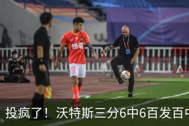 投疯了！沃特斯三分6中6百发百中，北京领先深圳50分