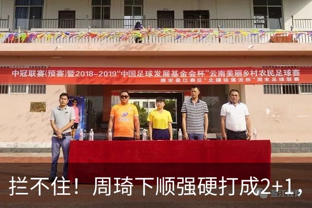 拦不住！周琦下顺强硬打成2+1，北京领先广东两位数