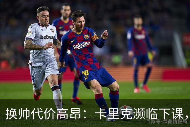 换帅代价高昂：卡里克濒临下课，曼联若选埃迪・豪需向纽卡赔巨款