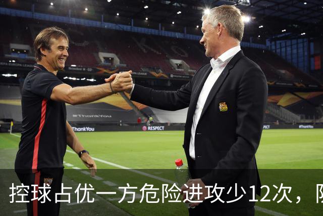控球占优一方危险进攻少12次，防线崩盘的根源究竟是什么？