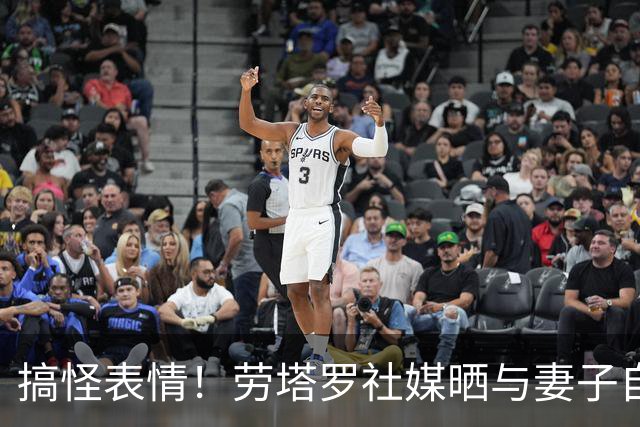 搞怪表情！劳塔罗社媒晒与妻子自拍照，并表白：我爱你