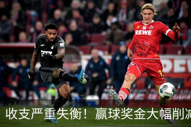 收支严重失衡！赢球奖金大幅削减，中超中小俱乐部生存现状