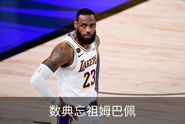 数典忘祖姆巴佩