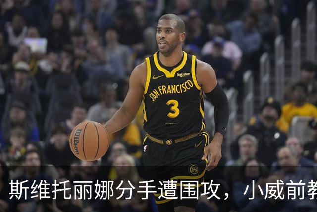 斯维托丽娜分手遭围攻，小威前教练开火：别教成年女人怎么活