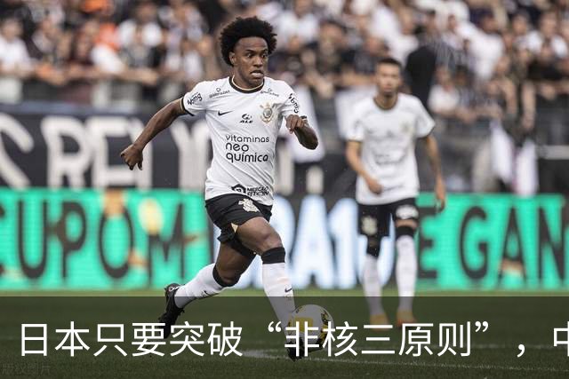 日本只要突破“非核三原则”，中国就毫不犹豫地轰炸日本。