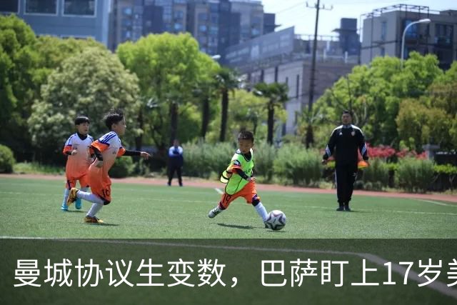 曼城协议生变数，巴萨盯上17岁美国中场该不该出手