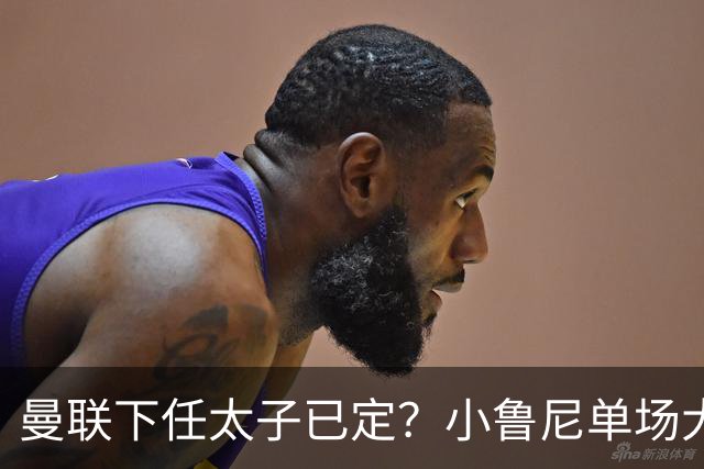 曼联下任太子已定？小鲁尼单场大四喜！其父炮轰一队球星不配留队